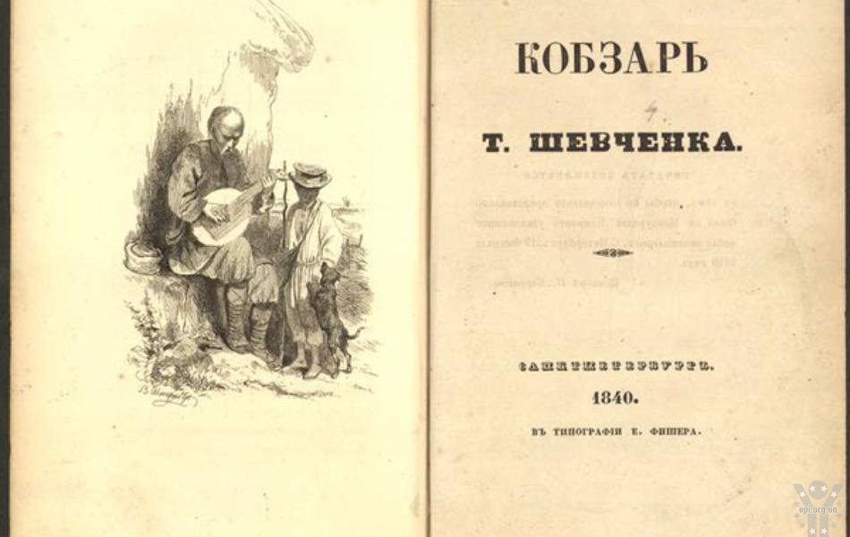 26 квітня 1840. Перше видання «Кобзаря»