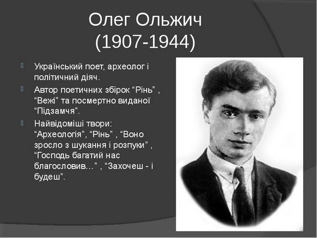 21 липня народився Олег Ольжич - український поет, археолог і політичний діяч.