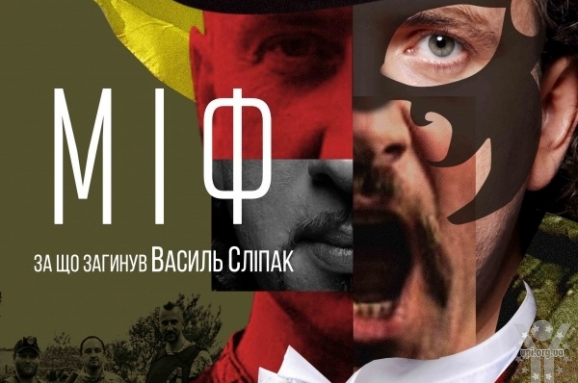 Розпочинається прем’єрний тур фільму «МІФ» про історію життя Василя Сліпака