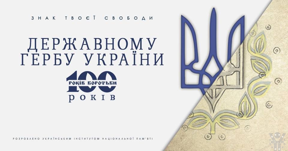 100 років затвердження Тризуба державним гербом Української Народної Республіки і запровадження гривні