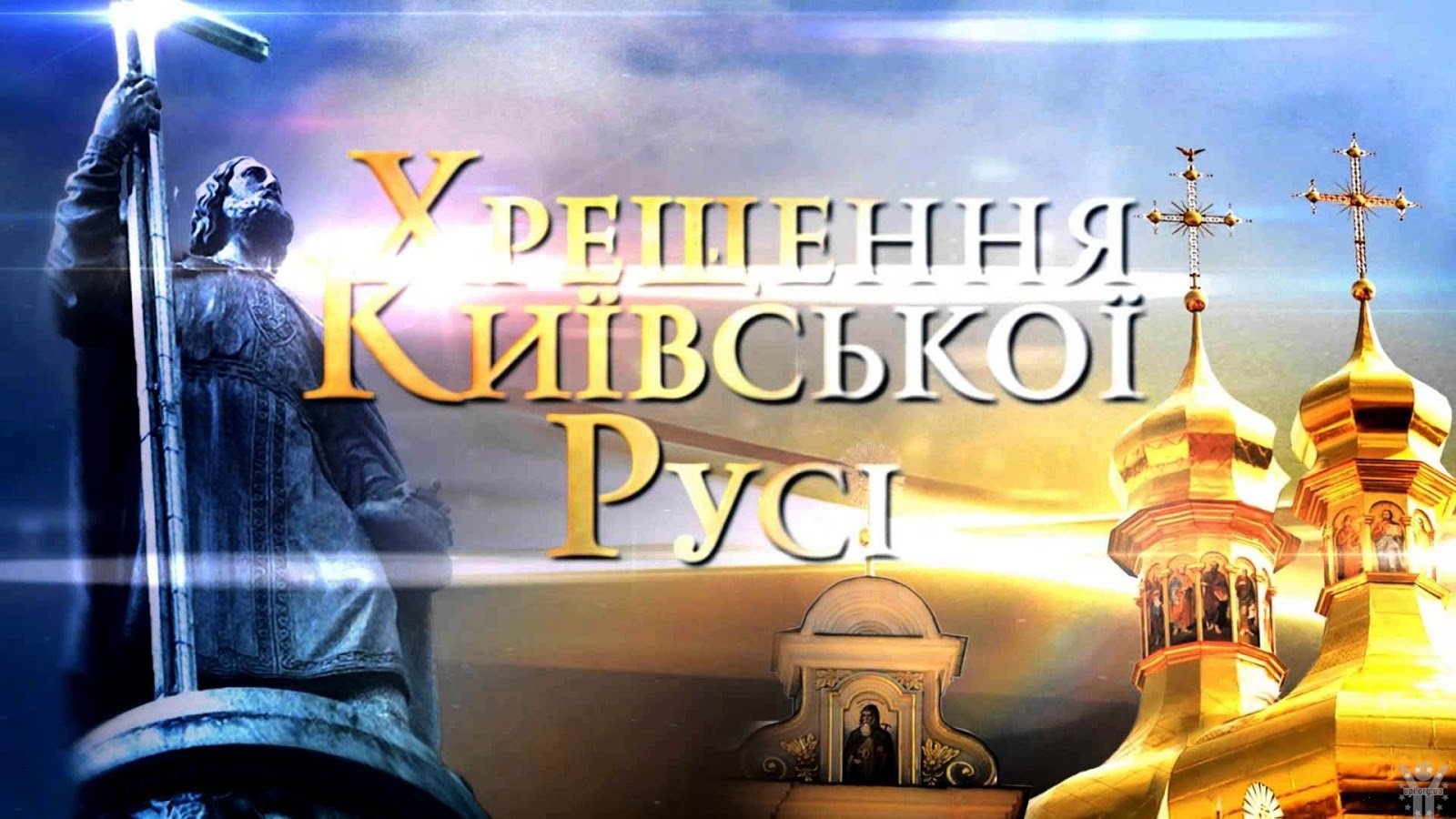 Московські попи нагнітають істерію перед річницею Хрещення Русі