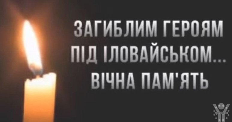 В Україні згадують сумні події 2014 під Іловайськом