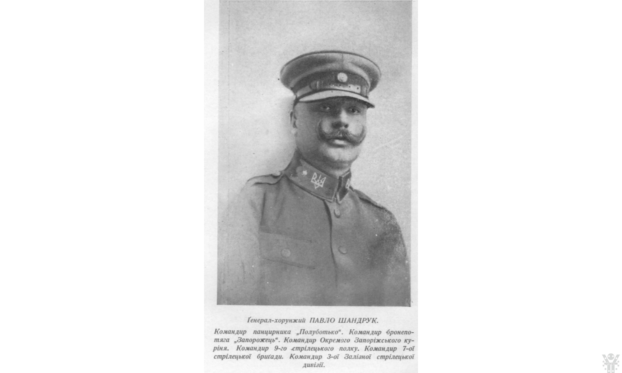 Генерал-хорунжий армії УНР Павло Шандрук. 130 років від дня народження