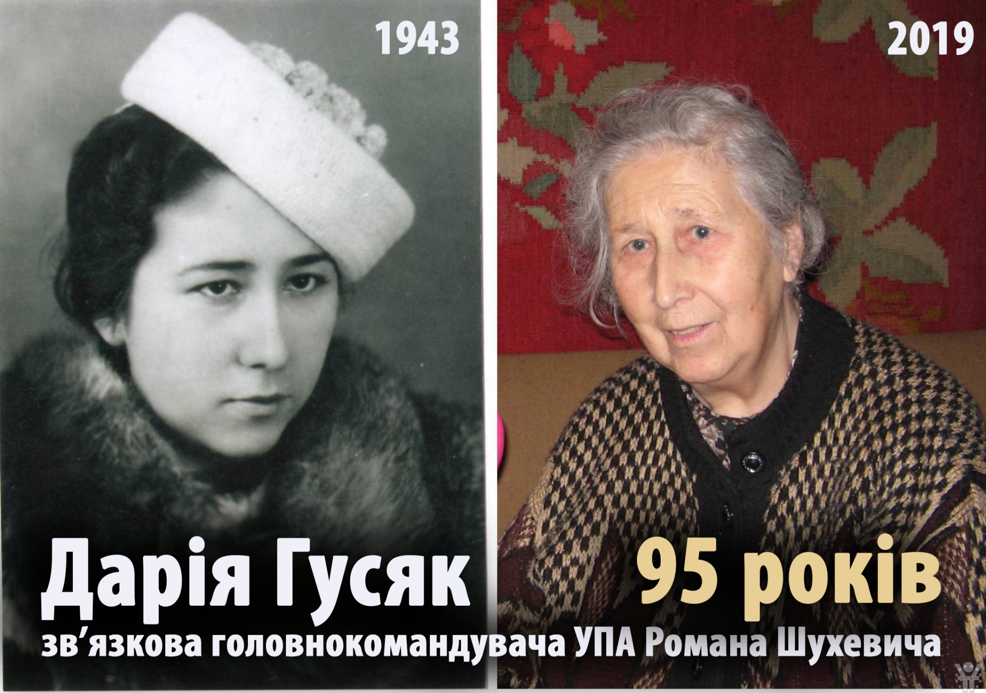 4 лютого - виповнилося 95 років Дарії ГУСЯК – зв’язковій головнокомандувача Української повстанської армії Романа Шухевича