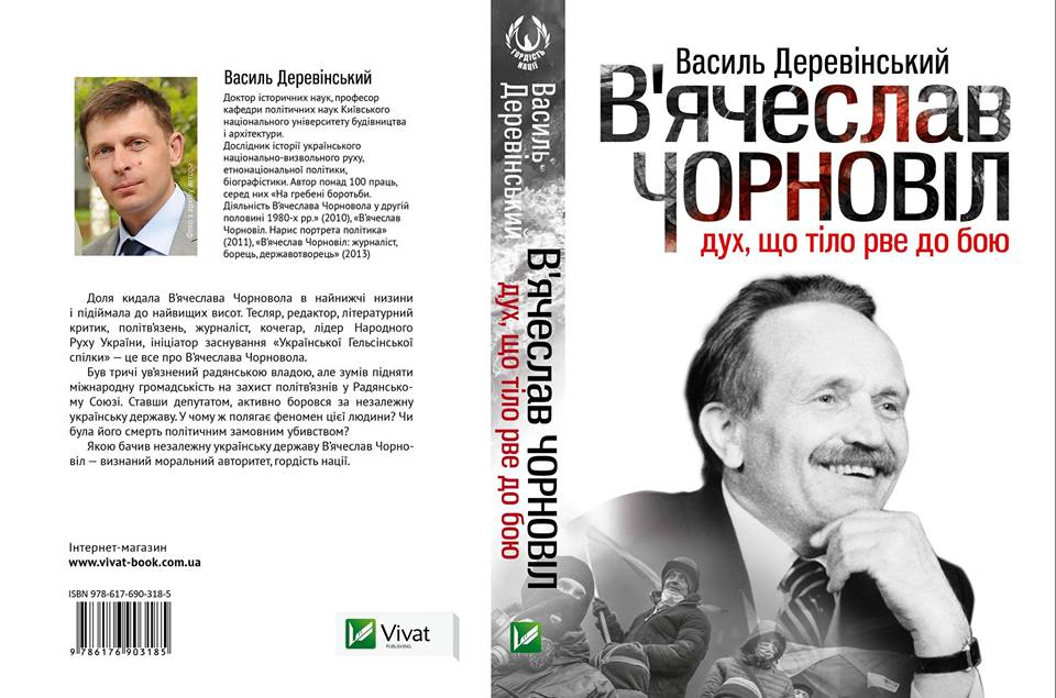 Книга «В’ячеслав Чорновіл: дух, що тіло рве до бою»