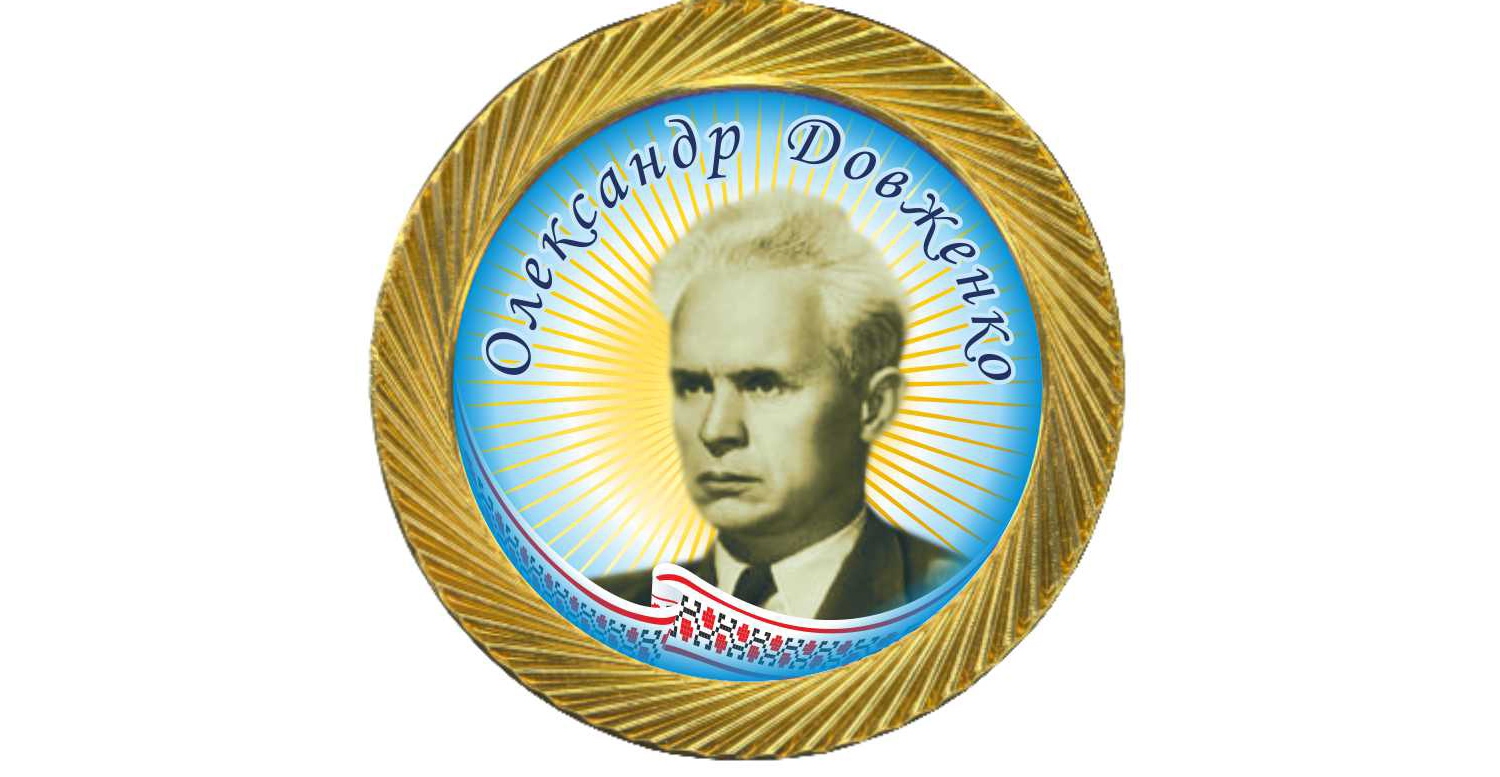 Нагороджені міжнародною медаллю Олександра Довженка