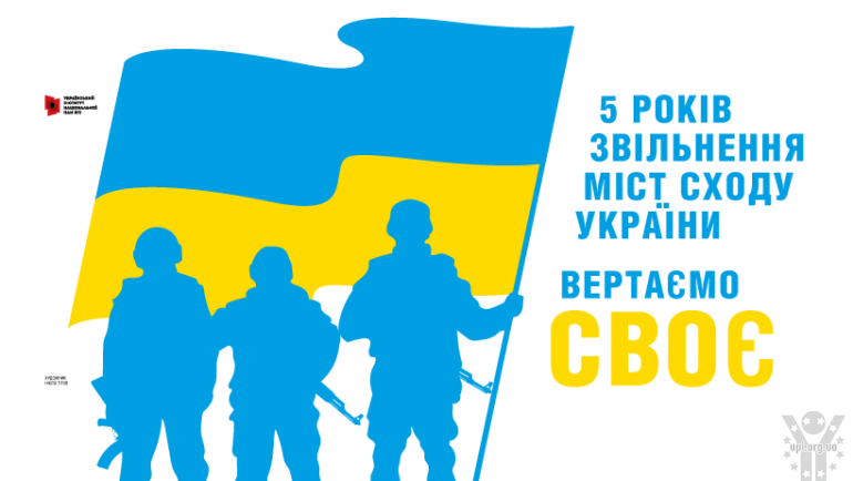 «Вертаємо своє» до 5-річчя звільнення від російської окупації міст східної України