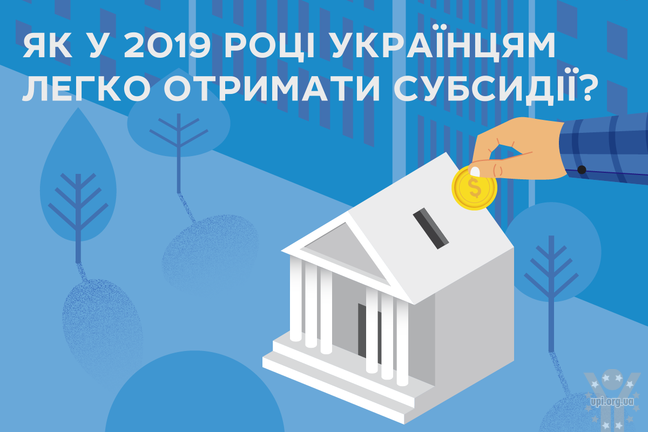 Як у 2019 році українцям легко отримати субсидії?