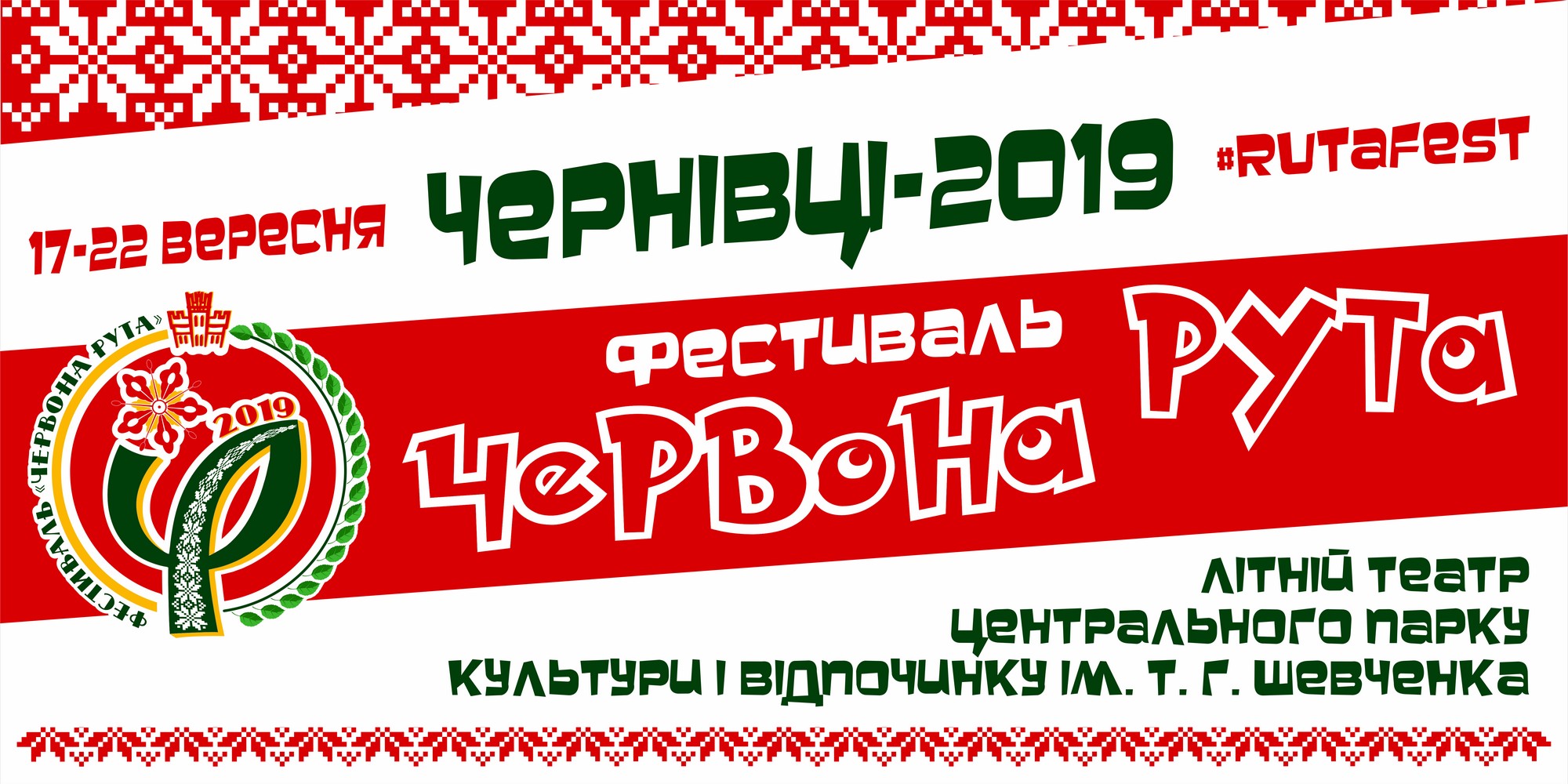 В Чернівці повертається легендарний Фестиваль «Червона рута»! Програма заходів 17-22 вересня