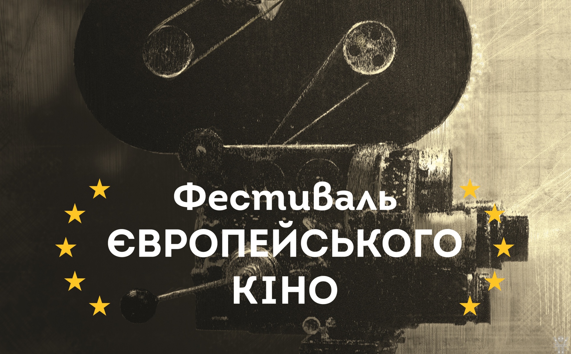 Фестиваль європейського кіно вперше пройде на сході України