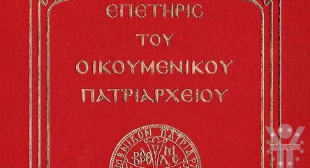 Константинополь не визнає титулів єпископів московського патріархату в Україні