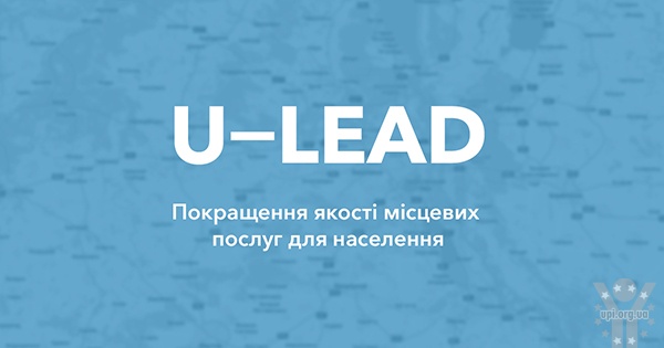 9,5 мільйонів українців отримуватимуть якісні адміністративні послуги завдяки підтримці Програми «U-LEAD з Європою»