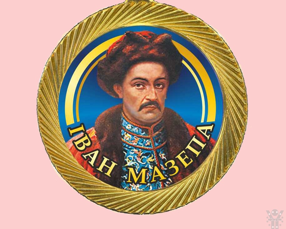 Нагороджені міжнародною медаллю Івана Мазепи