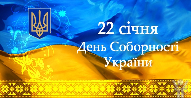 До Дня Соборності України-2020. Інформаційні матеріали