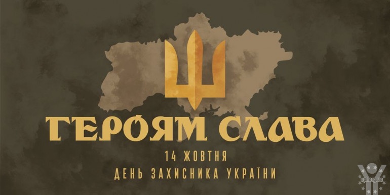 Інформаційні матеріали Українського інституту національної пам’яті до Дня захисника України – 2020