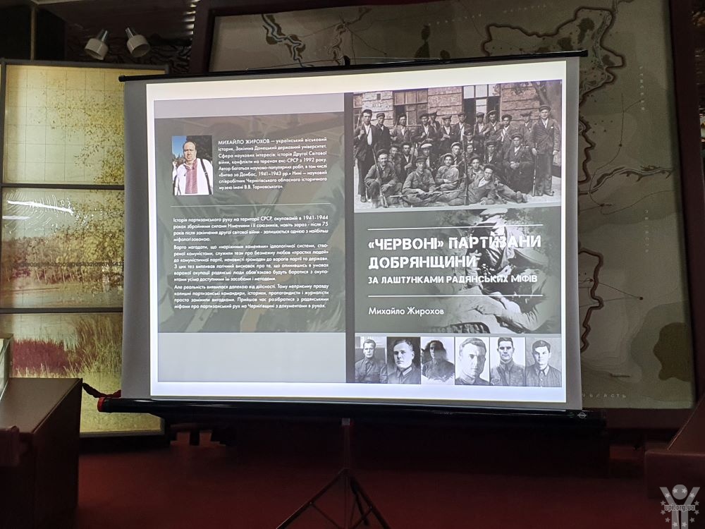 Михайло Жирохов презентував дві книги про радянських партизан на Чернігівщині