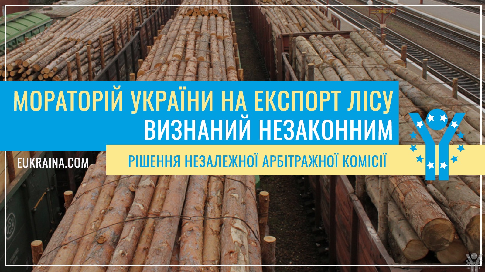 Pішенням незалежної Арбітражної комісії мораторій України на експорт лісу визнаний незаконним