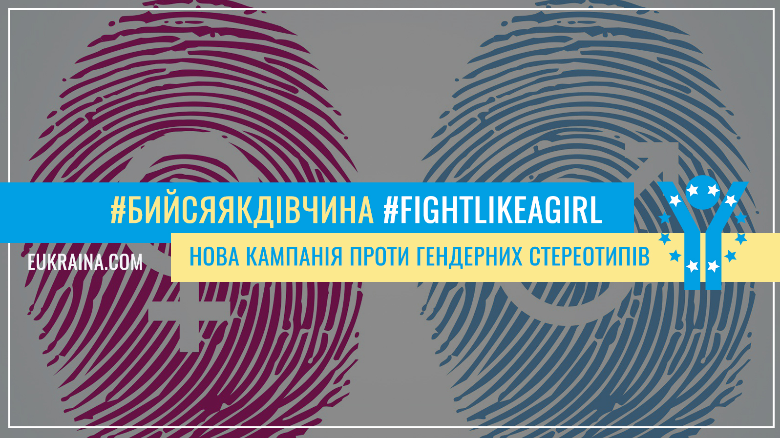 #fightlikeagirl ЄС кидає виклик гендерним стереотипам у новій інформаційній кампанії «Бийся як дівчина»