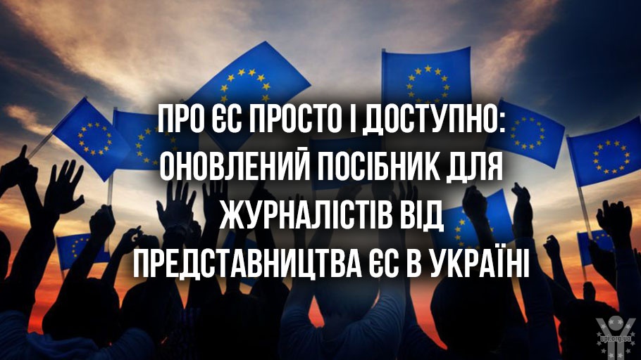 Про ЄС просто і доступно: оновлений посібник для журналістів від Представництва ЄС в Україні