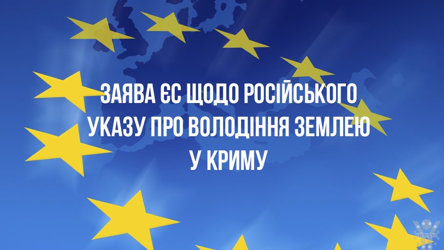 Заява ЄС щодо російського указу про володіння землею у Криму