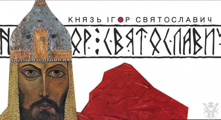 870 років із часу народження князя Ігоря Святославича