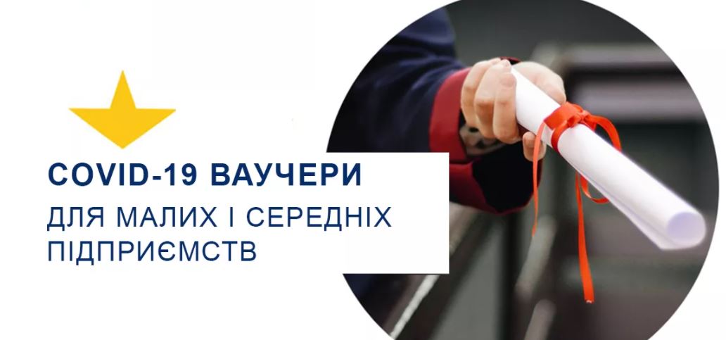 Українські МСП отримають консультації за COVID-19 Ваучерами від міжнародної консалтингової компанії