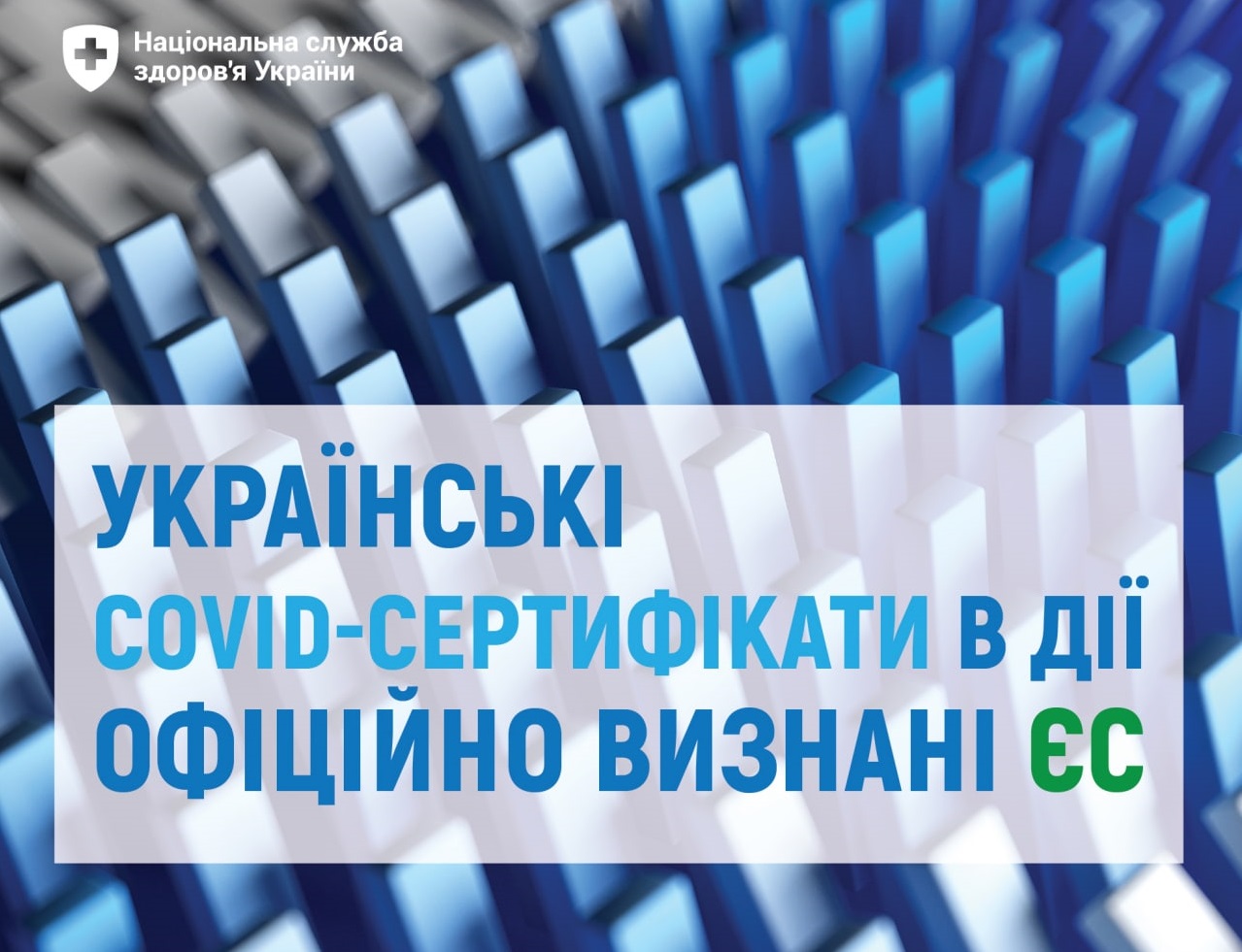Українські COVID-сертифікати в Дії офіційно визнані ЄС