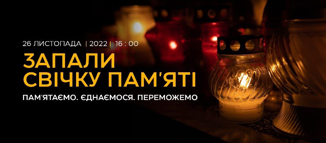 26 листопада запали свічку в пам’ять жертв голодоморів в Україні