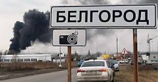З Бєлгорода евакуюють російських військових