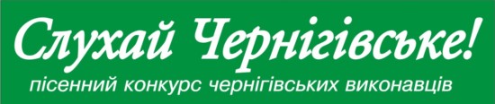 До липня в Чернігові триватиме акція ”Слухай Чернігівське!”