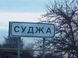 Генштаб ЗСУ про Курщину: в Суджі у росіян великі втрати