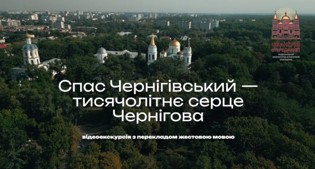 Спас Чернігівський став доступнішим: у Чернігові презентували відеоекскурсію жестовою мовою
