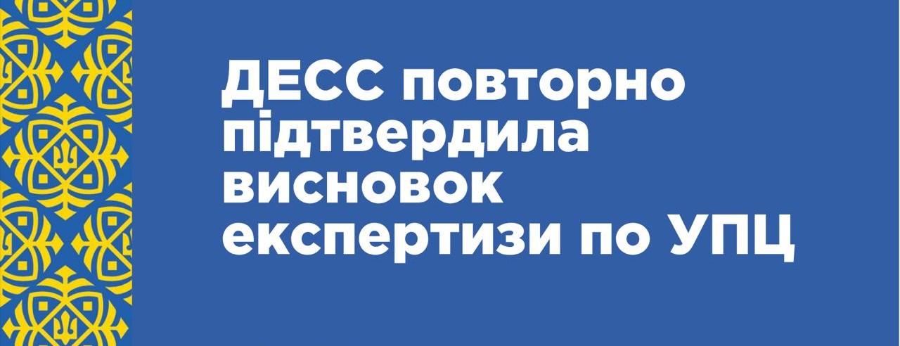 ДЕЕС повторно підтвердила висновок експертизи УПЦ