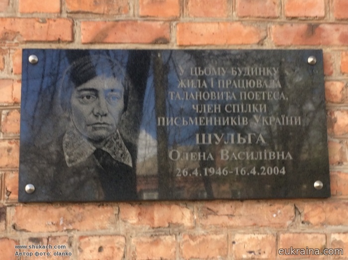 80 років з дня народження Олени Шульги, талановитої поетеси нелегкої долі з Прилуки