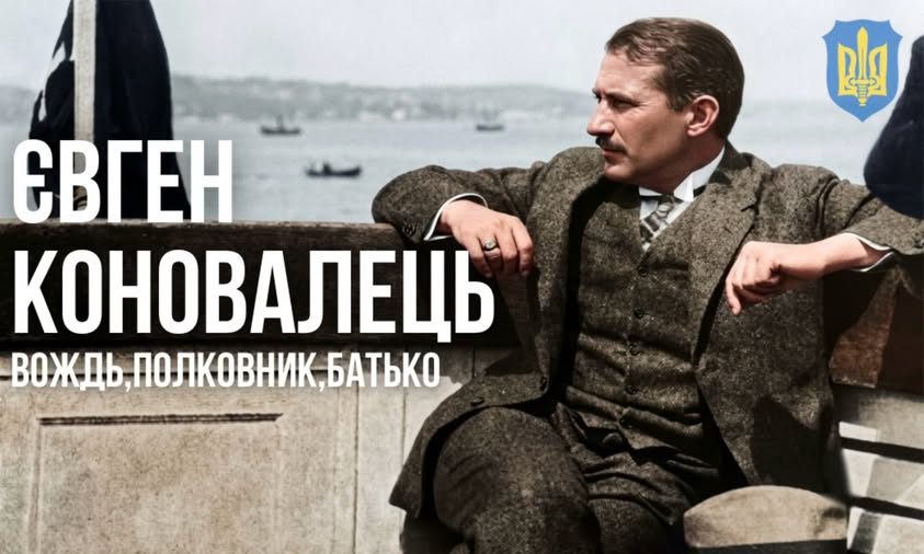 Перепоховання Провідника і першого Голови ОУН, полковника Євгена Коновальця - бути!