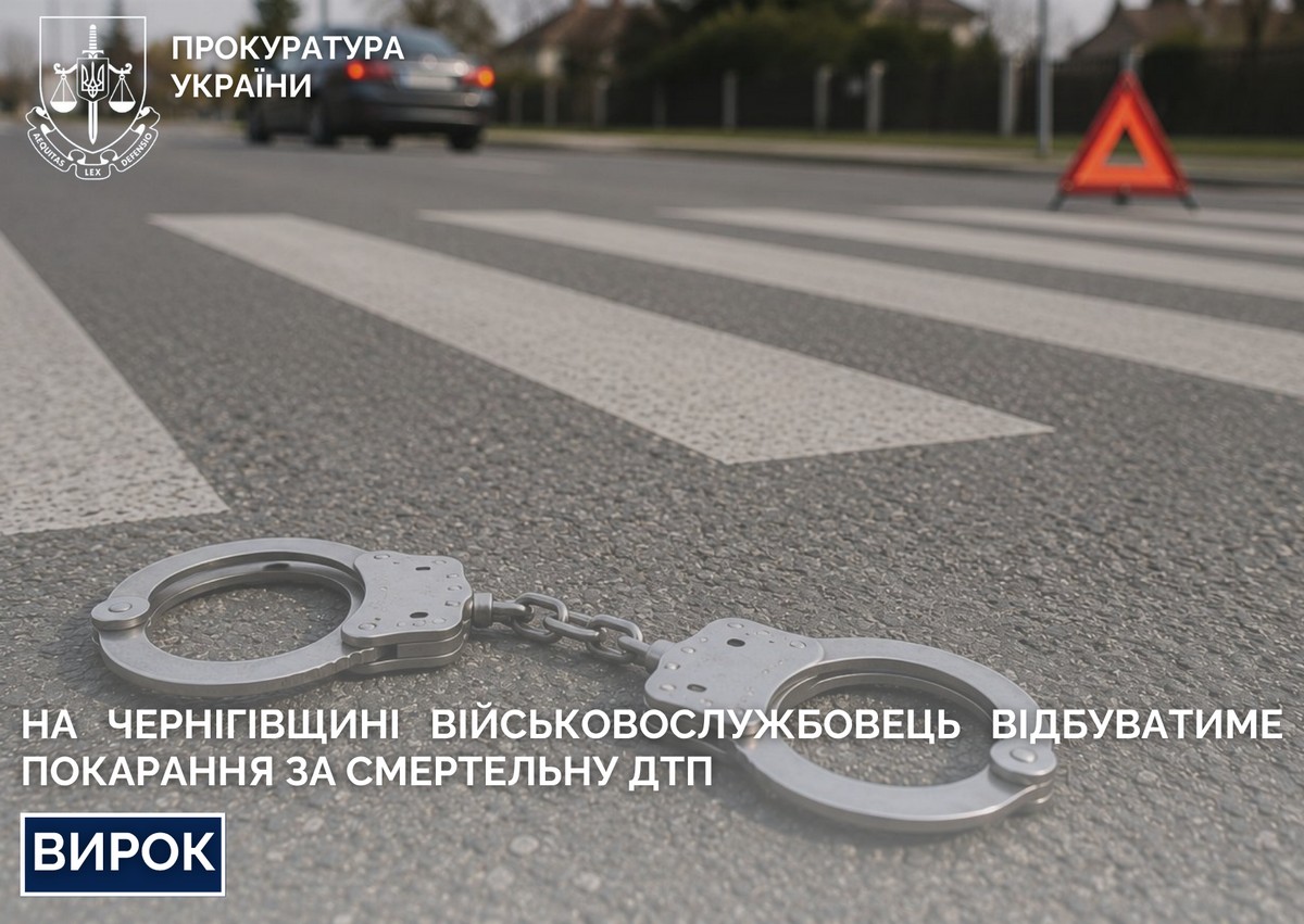 На Чернігівщині військовослужбовець відбуватиме покарання за смертельну ДТП