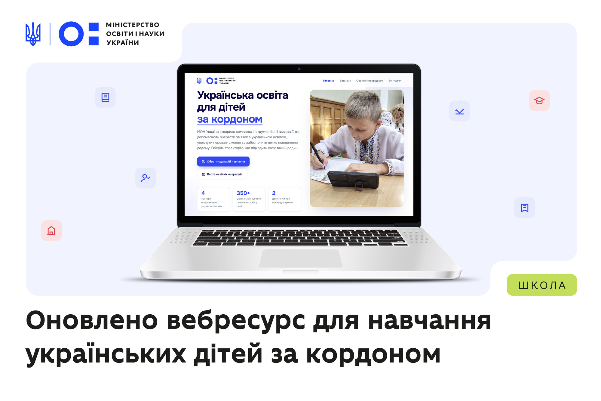Міносвіти: спеціальний вебресурс для родин за кордоном