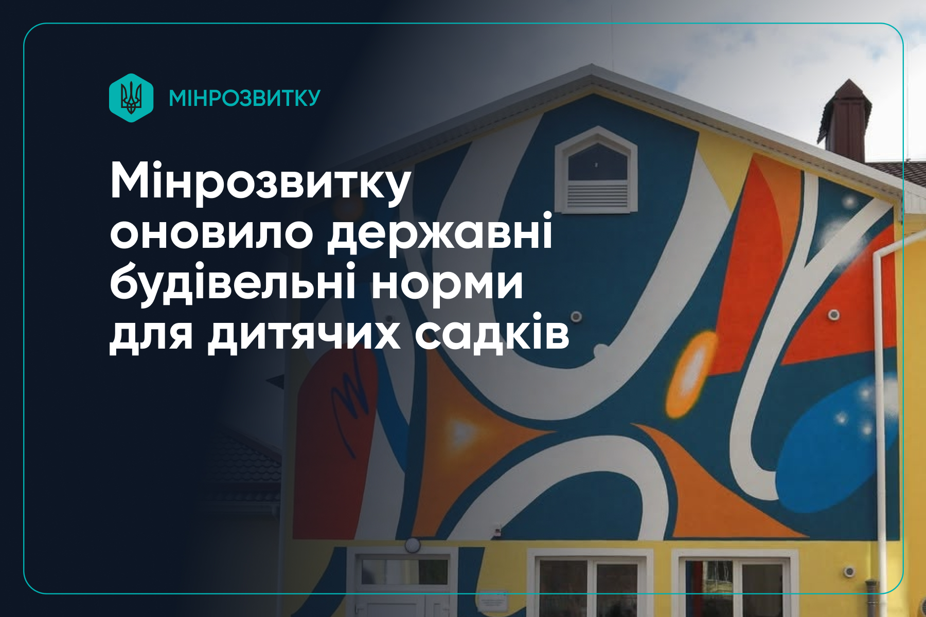 Мінрозвитку оновило державні будівельні норми для дитячих садків