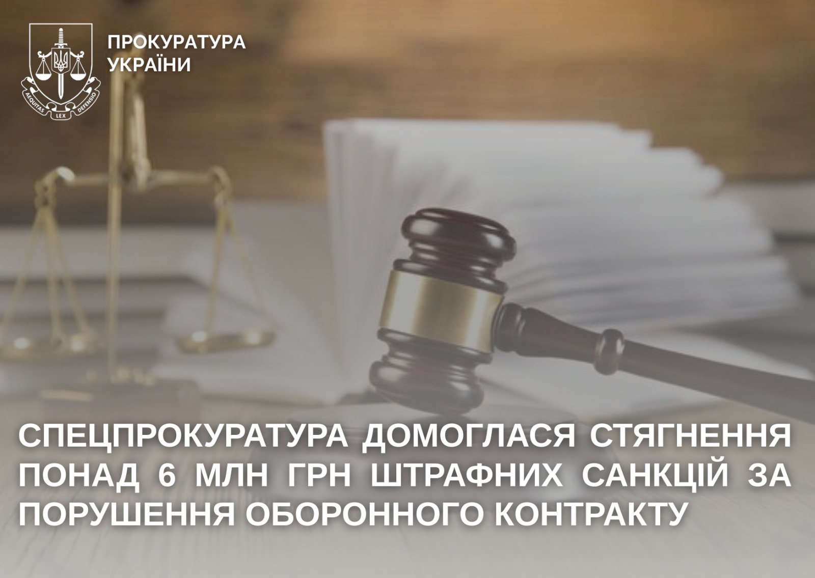 6 млн грн штрафних санкцій за порушення оборонного контракту