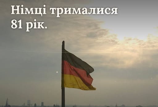 Німці трималися 81 рік. А потім побачили вікно можливостей...