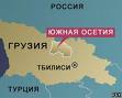 США закликає Росію вплинути на Південну Осетію