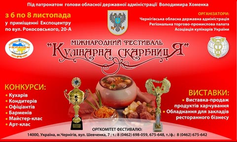 У Чернігові відбудеться Міжнародний фестиваль «Кулінарна скарбниця»