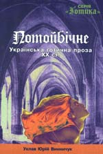 Презентація української готичної літератури