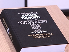 У Чернігові відбулася презентація обласного тому Національної книги пам’яті жертв Голодомору 1932-1933 років