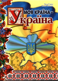 З’явиться україномовний мультсеріал «Моя країна – Україна»