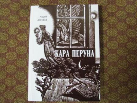 Чернігівська обласна держадміністрація передала до бібліотек книгу «Кара Перуна»