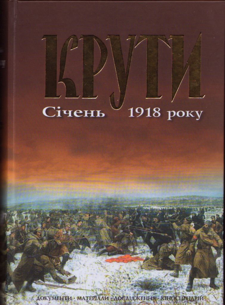 Вперше в Україні, у Чернігові, відбудеться репрезентація книги «Крути. Січень 1918 року»