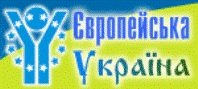 Веб-сайту «Європейська Україна» – 2 роки. Фото