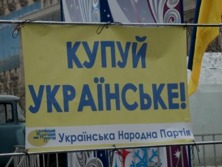 Чернігівська міська організація УНП закликає: «Купуй українське! Підтримай національного виробника!»