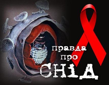 ''Кожного дня від СНІДу в Україні вмирає 8 людей''